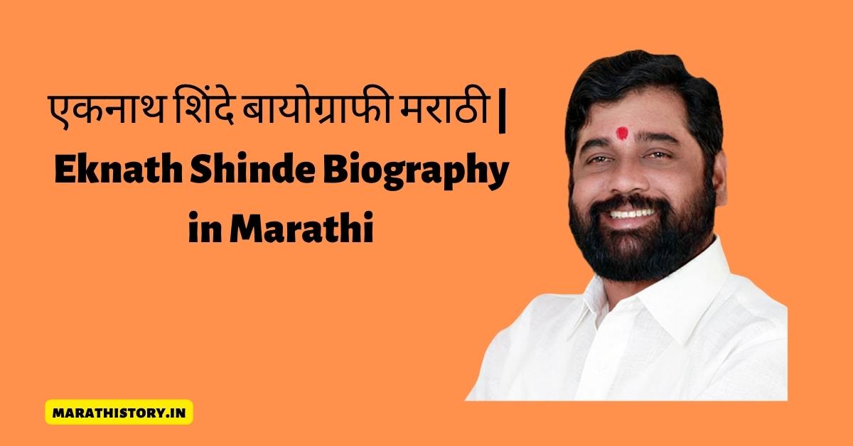 एकनाथ शिंदे बायोग्राफी मराठी | Eknath Shinde Biography in Marathi
