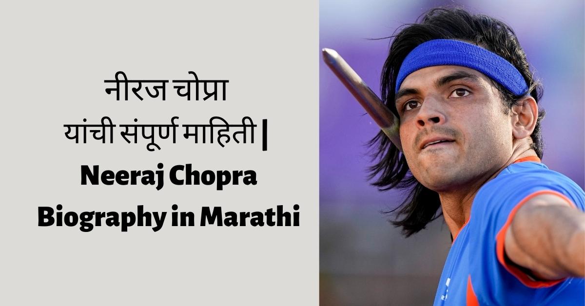 नीरज चोप्रा यांची संपूर्ण माहिती Neeraj Chopra Biography in Marathi