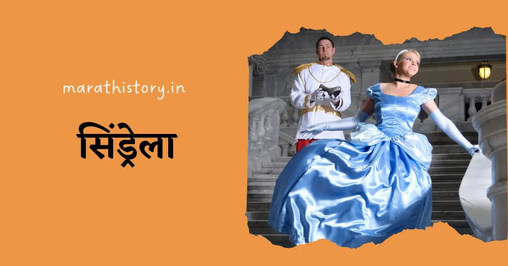 Cinderella : Marathi Stories For Kids | लहान मुलांसाठी मराठी गोष्टी: सिंड्रेला