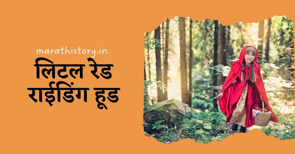 Little Red Riding Hood: Marathi Stories For Kids | लहान मुलांसाठी मराठी गोष्टी :लिटल रेड राईडिंग हूड