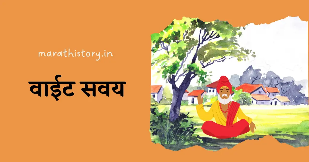 Marathi Interesting Stories With Moral