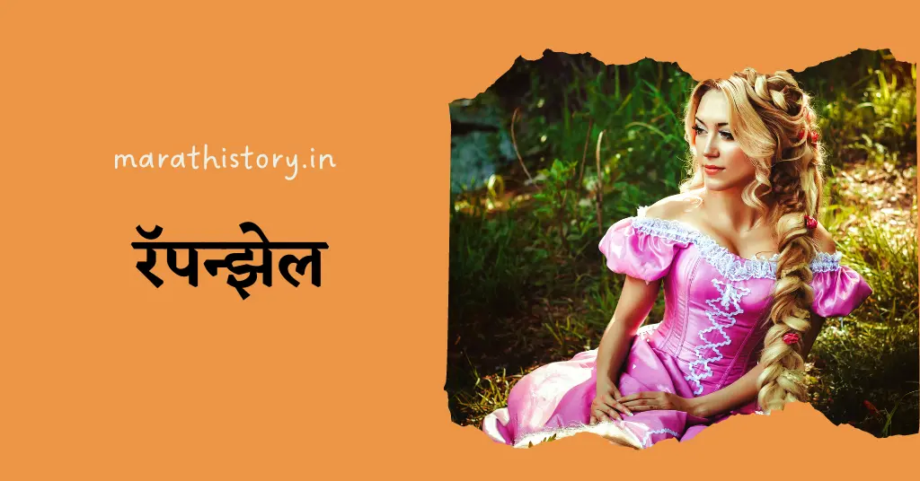 Rapunzel: Marathi Stories For Kids