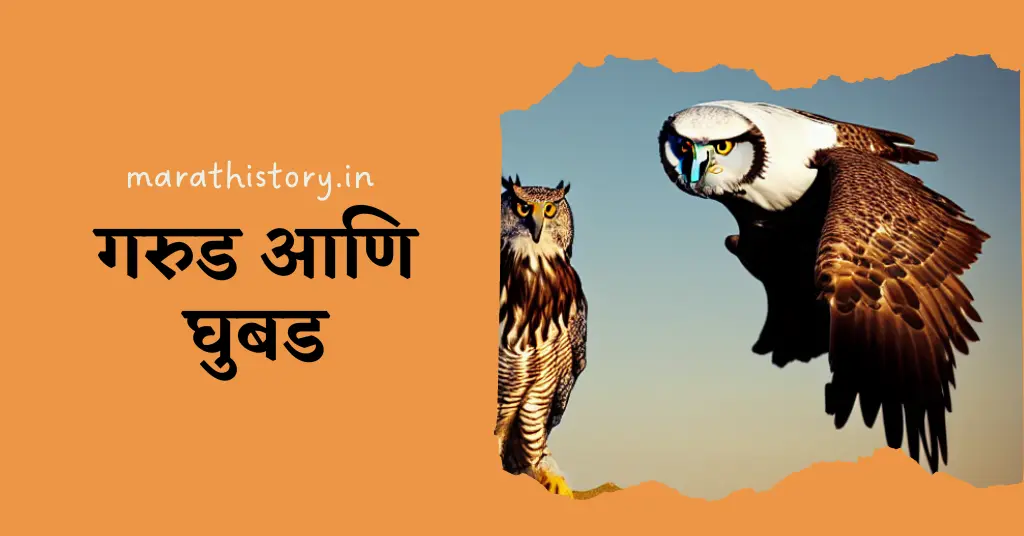 Eagle And Owl Marathi Moral Story | बोधकथा: गरुड आणि घुबड