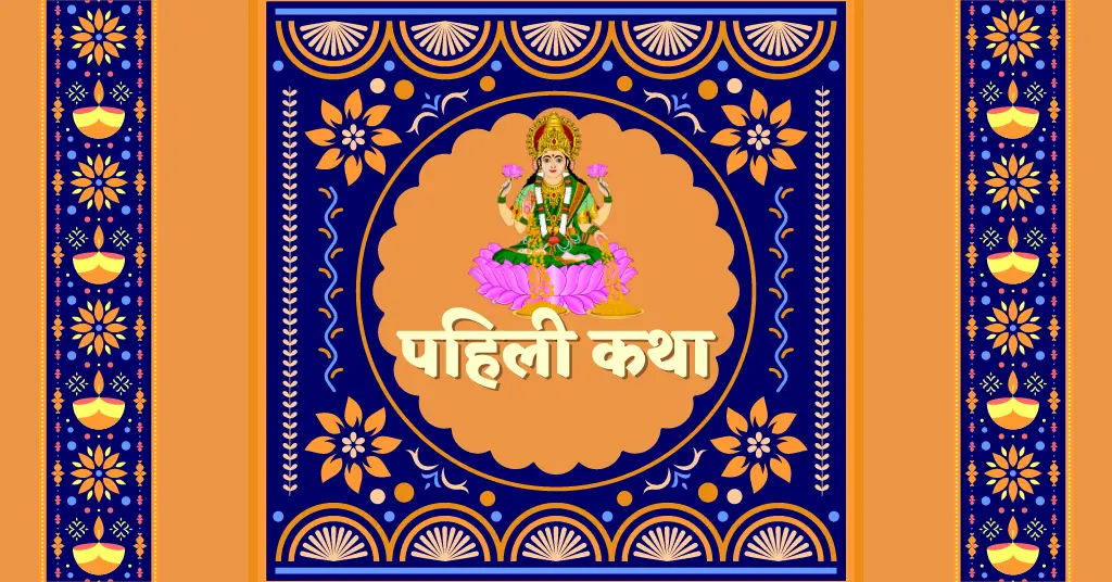 Mahalaxmi Vrat Katha In Marathi