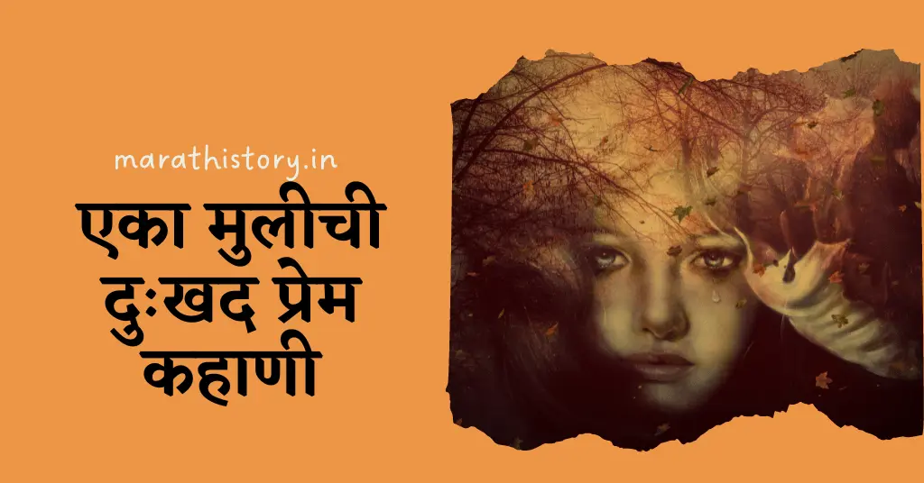 ❤️ एका मुलीची दुःखद प्रेम कहाणी | Marathi Love Story