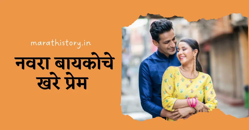 marathi ghost, marathi goshti, Marathi katha, marathi love story, marathi story, marathi story books, stories in Marathi नवरा बायकोचे खरे प्रेम | Marathi Love Story
