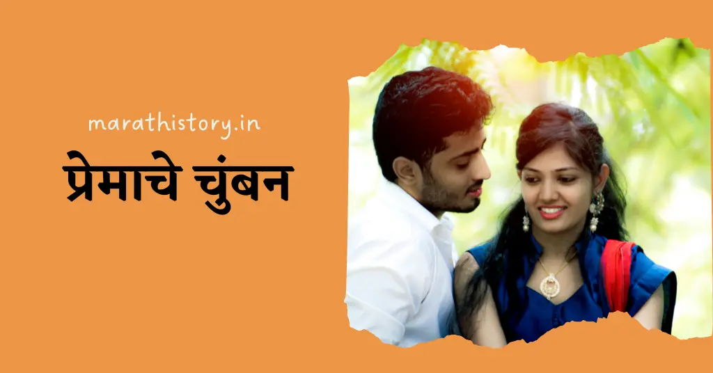 प्रेमाचे चुंबन | Marathi Love Story