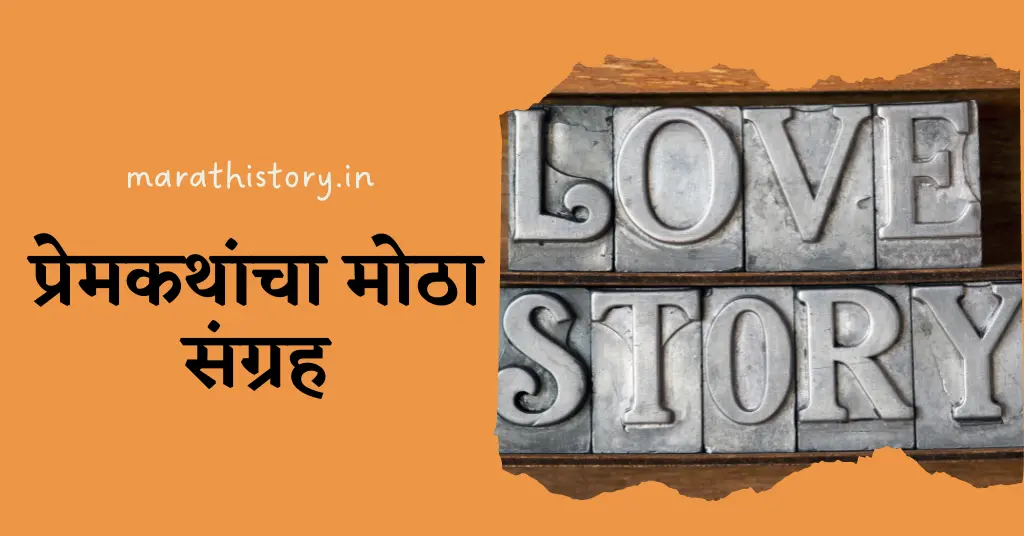 romantic essay in marathi