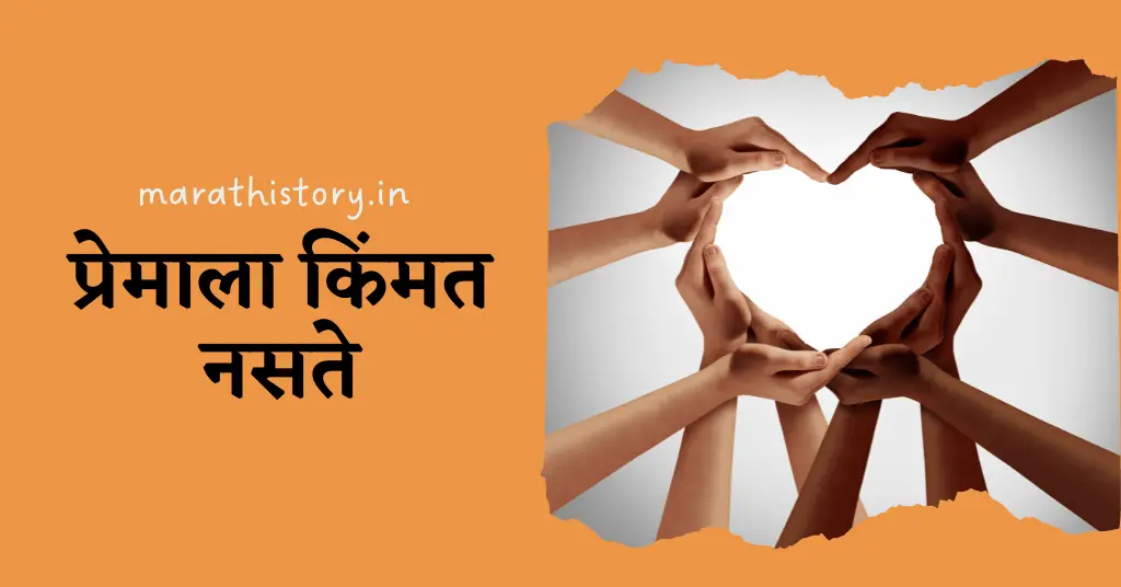 प्रेमाला किंमत नसते | Marathi Love Story