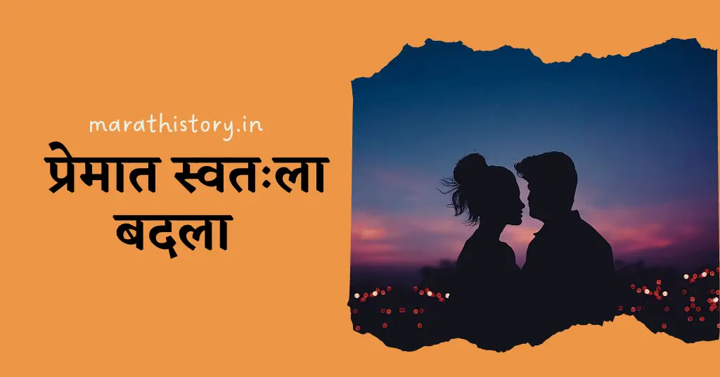 ❤️ प्रेमात स्वतःला बदला | Marathi Love Story