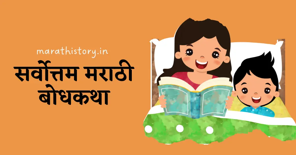 101+सर्वोत्तम मराठी बोधकथा | Best Moral Stories In Marathi