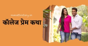 marathi prem katha, love story in marathi, लग्नानंतरची प्रेम कथा, प्रतिलिपी मराठी प्रेम कथा, सुंदर प्रेम कथा, कॉलेज प्रेम कथा, कॉलेज प्रेम कथा marathi,marathi story, marathi stories, story in marathi, marathi katha, मराठी प्रणय कथा, marathi pranay katha, मराठी स्टोरी, मराठी कथा, stories in marathi , story marathi,marathi kahani, marathi pranay story, मराठी story, marathi story in marathi, stories marathi, pranay katha marathi, pranay katha in marathi, स्टोरी मराठी, story of marathi, कथा मराठी, marathi stori, gudi padwa story marathi, मराठी गोष्टी चांगल्या , marathi story reading , marathi stories to read,