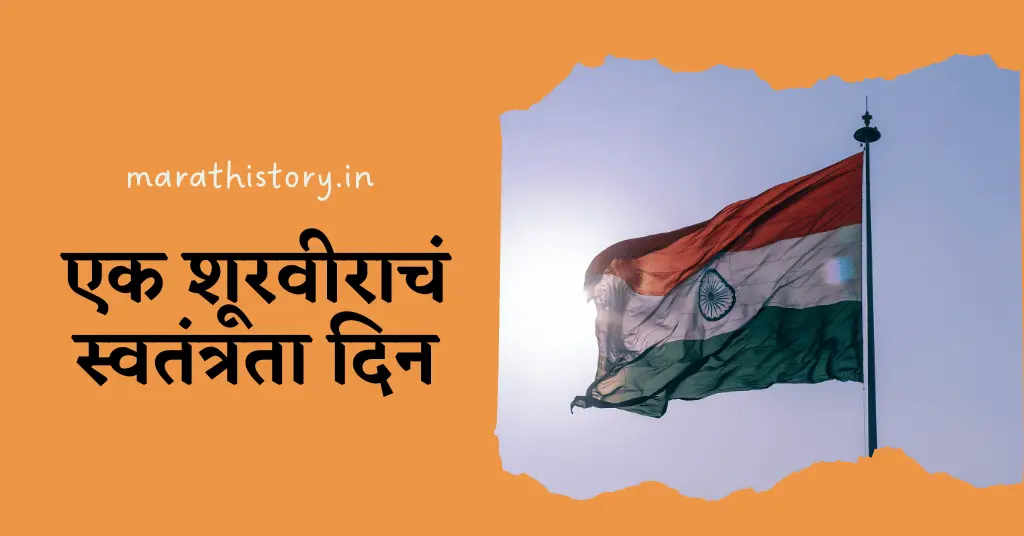 एक शूरवीराचं स्वतंत्रता दिन Independence Day Story In Marathi
