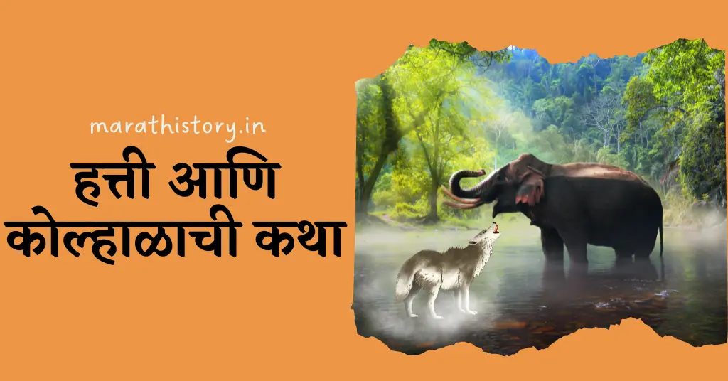 Story of the Elephant and the Jackal In Marathi, Story of the Elephant and the Jackal, small story in marathi, small story in marathi with moral, small kids story in marathi, small story for kids in marathi, small story in marathi written, small stories of shivaji maharaj in marathi, small story with moral in marathi,